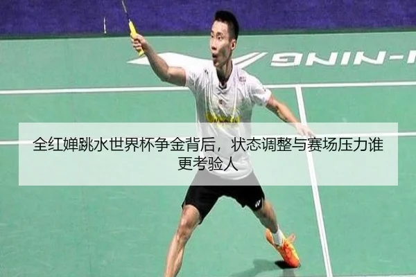 全红婵跳水世界杯争金背后，状态调整与赛场压力谁更考验人